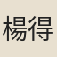楊得祿