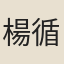 楊循吉