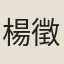 楊徵