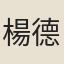 楊德文