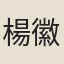 楊徽之