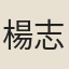 楊志堅