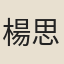楊思玄
