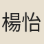 楊怡