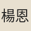 楊恩壽