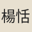 楊恬