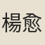楊愈