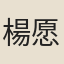 楊愿