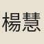 楊慧淑