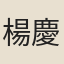 楊慶徵