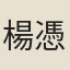 楊憑