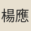 楊應麟
