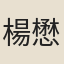 楊懋珩