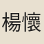 楊懷清