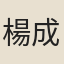 楊成