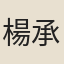 楊承禧