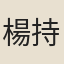 楊持