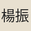 楊振鴻