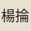 楊掄