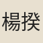 楊揆