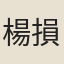 楊損