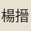 楊搢