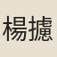 楊攄