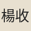 楊收
