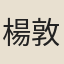 楊敦詩