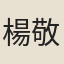 楊敬德