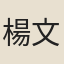 楊文儷