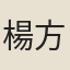 楊方