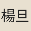 楊旦