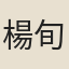 楊旬