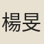 楊旻