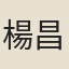 楊昌光