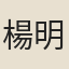 楊明上