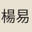 楊易霖