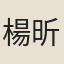 楊昕