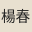楊春芳