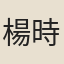 楊時