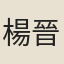 楊晉