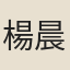 楊晨