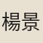 楊景