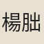 楊朏