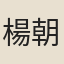 楊朝英