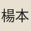 楊本然