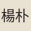 楊朴