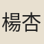 楊杏佛
