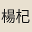 楊杞